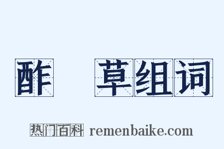 酢漿草组词是什么意思的图片